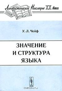 Значение и структура языка - 3 изд.