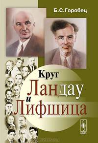 Круг Ландау и Лифшица - 2 изд.