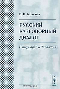 Русский разговорный диалог. Структура и динамика