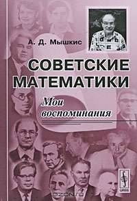 Советские математики. Мои воспоминания