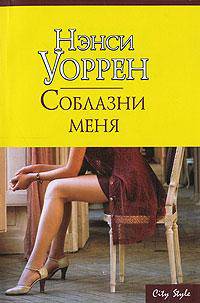 Соблазни меня - (City Style)