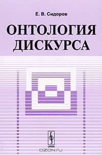 Онтология дискурса