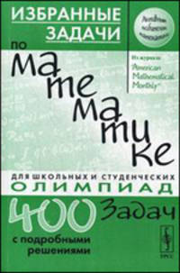 Избранные задачи по математике из журнала "American Mathematical Monthly". Учебное пособие