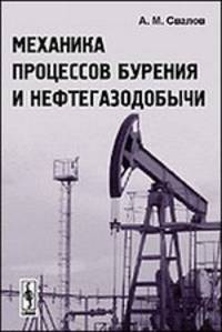 Механика процессов бурения и нефтегазодобычи