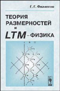 Теория размерностей и LTM-физика - 2 изд.