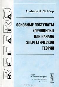 Основные постулаты (принципы) или начала энергетической теории - 3 изд.