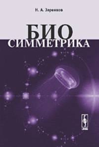 Биосимметрика