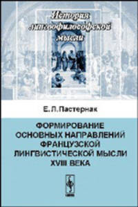 Формирование основных направлений французской лингвистической мысли XVIII века