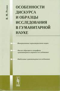 Особенности дискурса и образцы исследования в гуманитарной науке