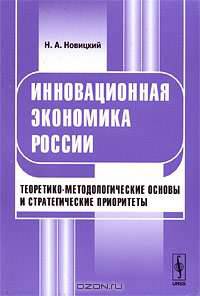 Инновационная экономика России. Теоретико-методологические основы и стратегические приоритеты