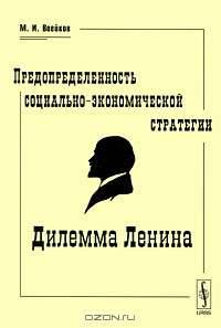 Предопределенность социально-экономической стратегии. Дилемма Ленина