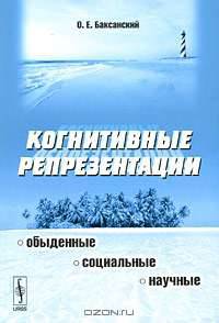 Когнитивные репрезентации: обыденные, социальные, научные