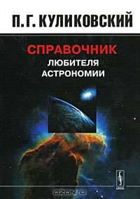 Справочник любителя астрономии - 6 изд.