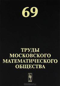 Труды Московского Математического Общества. Выпуск №69