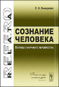 Сознание человека. Взгляд с научного перекрестка - 2 изд.