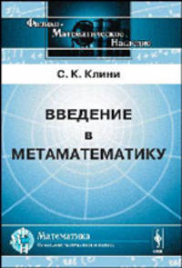 Введение в метаматематику. Математическая логика и рекурсивные функции