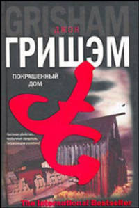 Покрашенный дом: Роман / Пер. с англ. Данилова И. - (The International bestseller)