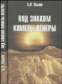 Под знаком кометы Венеры - 2 изд.