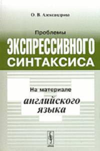 Проблемы экспрессивного синтаксиса. На материале английского языка
