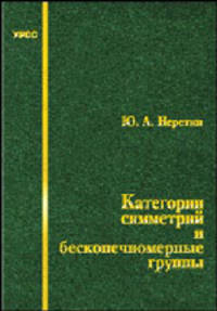 Категории симметрий и бесконечномерные группы - 2 изд.
