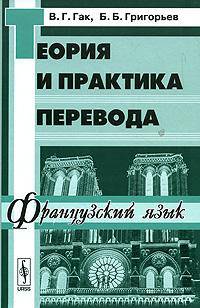 Теория и практика перевода: Французский язык. Гриф УМО университетов РФ