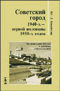 Советский город 1940-х - первой половины 1950-х годов. От творческих поисков к практике строительства - 2 изд.