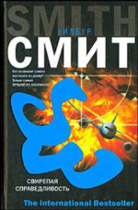 Свирепая справедливость: Роман / Пер. с англ. Арсеньева Д. - (The International Bestseller)