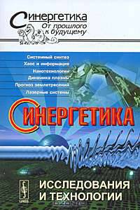 Синергетика. Исследования и технологии