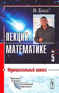 Лекции по математике. Том 5. Функциональный анализ