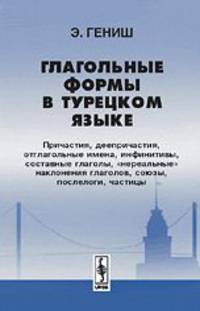 Глагольные формы в турецком языке. Причастия, деепричастия, отглагольные имена, инфинитивы, составные глаголы, "нереальные" наклонения глаголов, союзы, послелоги, частицы