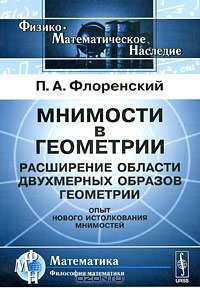 Мнимости в геометрии: расширение области двухмерных образов геометрии (опыт нового истолкования мнимостей)