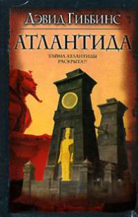 Атлантида: Роман / Пер. с англ. Заболотного В.М. - (Интеллектуальный детектив)