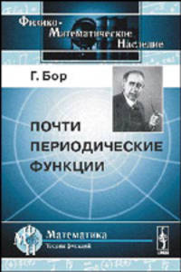 Почти периодические функции - 3 изд.