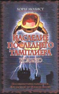 Наследие последнего тамплиера, Кольцо - (Интеллектуальный детектив)