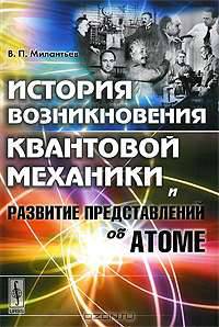 История возникновения квантовой механики и развитие представлений об атоме