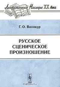 Русское сценическое произношение