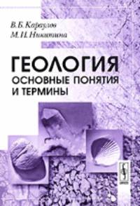 Геология. Основные понятия и термины. Справочное пособие