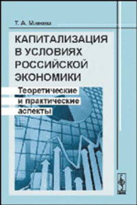Капитализация в условиях российской экономики. Теоретические и практические аспекты - 2 изд.