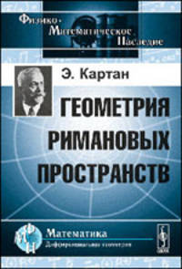 Геометрия римановых пространств - 2 изд.