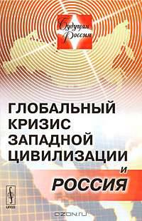 Глобальный кризис западной цивилизации и Россия