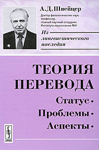 Теория перевода. Статус, проблемы, аспекты
