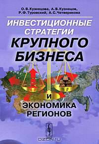 Инвестиционные стратегии крупного бизнеса и экономика регионов