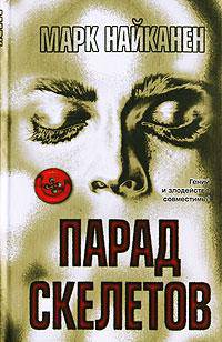 Парад скелетов: Роман / Пер. с англ. - (The Bestseller)