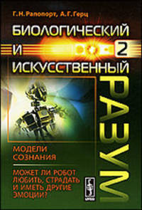 Биологический и искусственный разум. Часть 2: Модели сознания. Может ли робот любить, страдать и иметь другие эмоции?