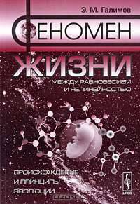 Феномен жизни. Между равновесием и нелинейностью. Происхождение и принципы эволюции