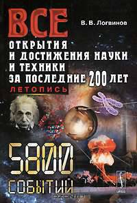Все открытия и достижения науки и техники за последние 200 лет. Летопись
