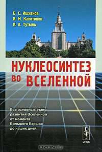 Нуклеосинтез во Вселенной