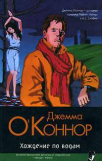 Хождение по водам - (Классический детектив)
