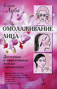 Омолаживание лица. Доступные и эффективные методы самомассажа