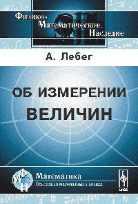 Об измерении величин. Пер. с фр.
